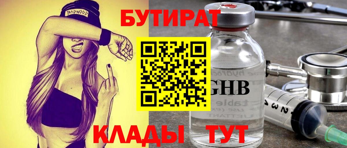 Бутират 99%  Вход с VPN  Лабинск 