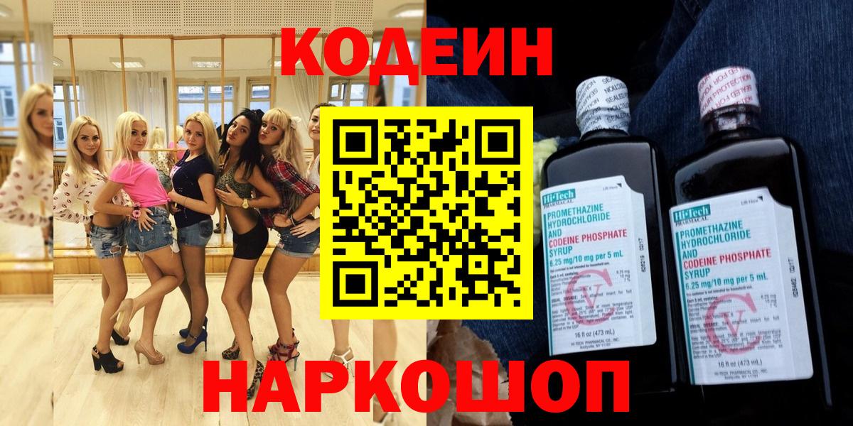 Codein напиток Lean (лин)  Вход с VPN  Лабинск 